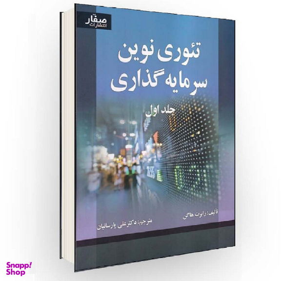کتاب تیوری نوین سرمایه گذاری جلد اول اثر هاگن انتشارات صفار