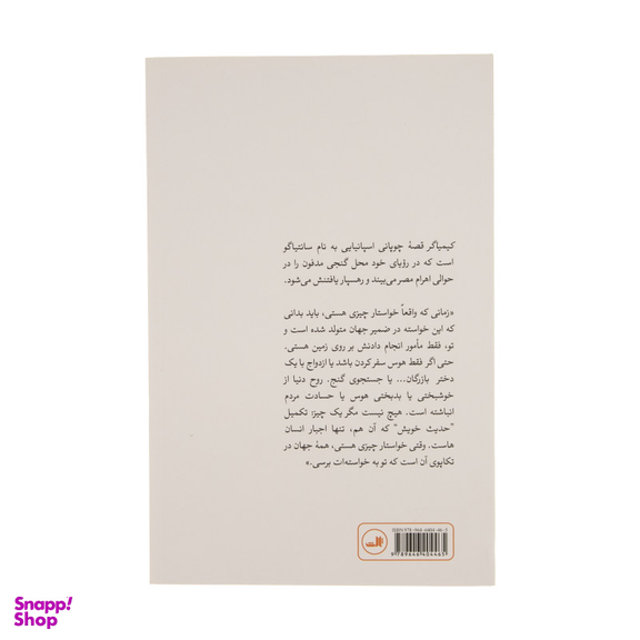 کتاب کیمیاگر اثر پایولو کوییلو نشر ثالث