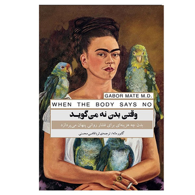 کتاب وقتی بدن نه می‌گوید اثر گابور ماته انتشارات پندار تابان