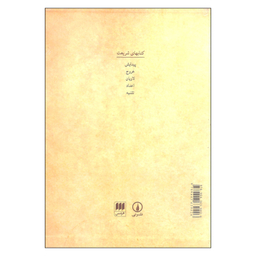 کتاب عهد عتیق ترجمه پیروز سیار نشر نی جلد 1