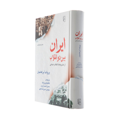 کتاب ایران بین دو انقلاب اثر یرواند آبراهامیان نشر مرکز