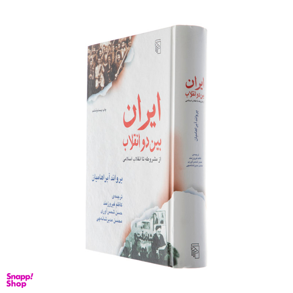 کتاب ایران بین دو انقلاب اثر یرواند آبراهامیان نشر مرکز