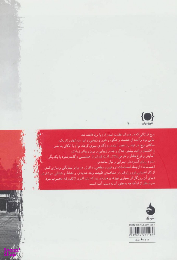 کتاب برج فرازان اثر باربارا تاکمن نشر ماهی