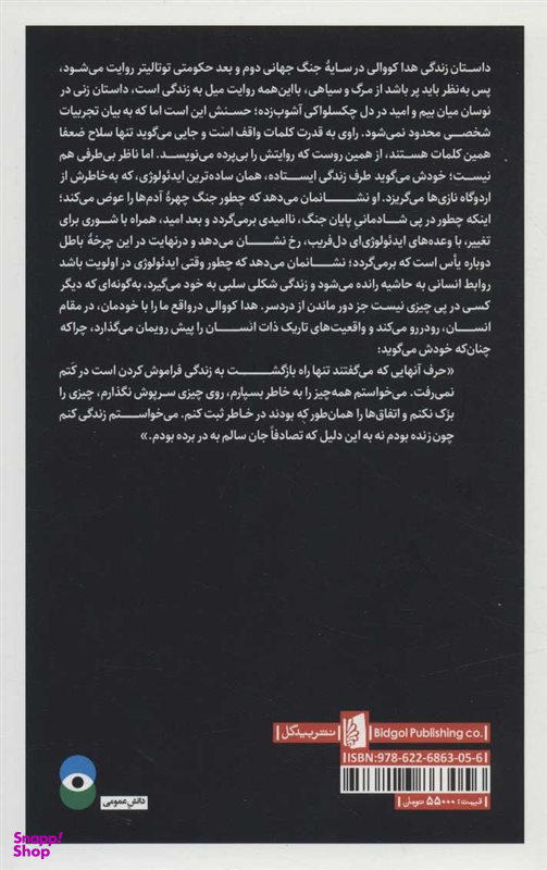 کتاب زیر تیغ ستاره جبار اثر هدا مارگولیوس کووالی انتشارات بیدگل‌