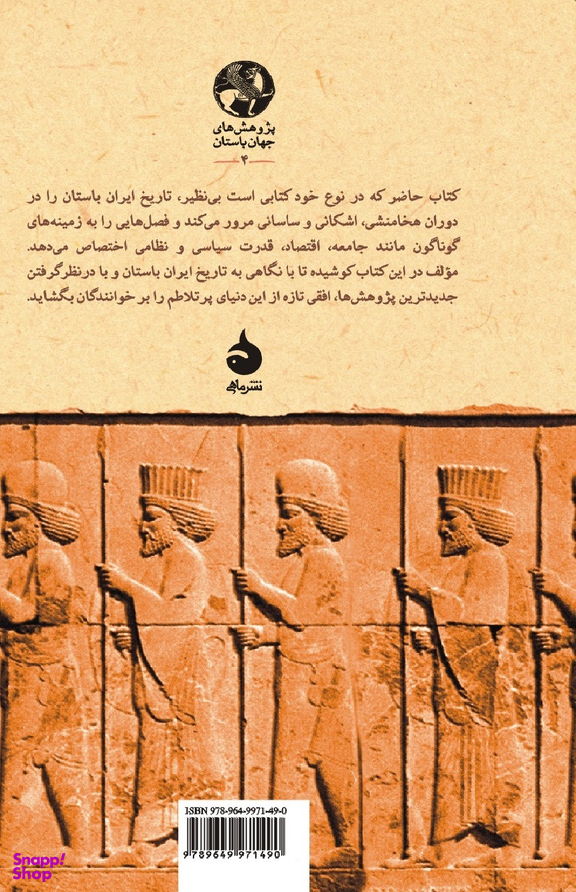 کتاب ایران باستان اثر ماریا بروسیوس نشر ماهی