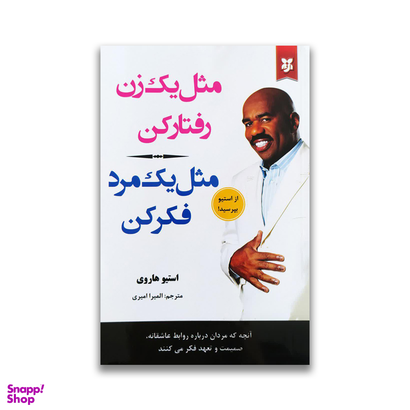 کتاب مثل یک زن رفتار کن مثل یک مرد فکر کن اثر استیو هاروی انتشارات نیک فرجام