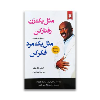 کتاب مثل یک زن رفتار کن مثل یک مرد فکر کن اثر استیو هاروی انتشارات نیک فرجام