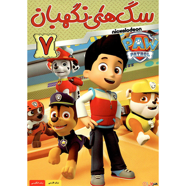 انیمیشن سگ های نگهبان (7) اثر بت آلی انتشارات هنر اول