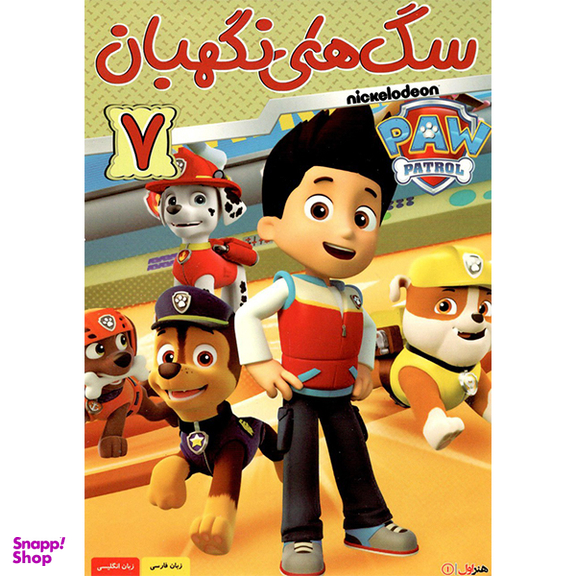 انیمیشن سگ های نگهبان (7) اثر بت آلی انتشارات هنر اول