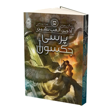 کتاب پرسی جکسون آخرین المپ نشین اثر ریک ریوردن نشر آناناس جلد 5