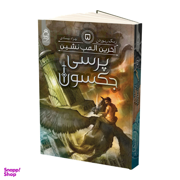 کتاب پرسی جکسون آخرین المپ نشین اثر ریک ریوردن نشر آناناس جلد 5