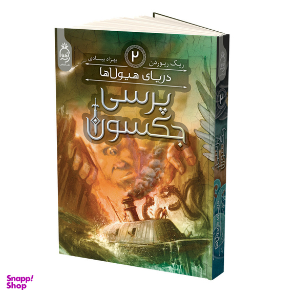 کتاب پرسی جکسون دریای هیولاها اثر ریک ریوردن نشر آناناس جلد 2