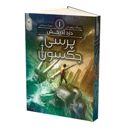 کتاب پرسی جکسون دزد آذرخش اثر ریک ریوردن نشر آناناس جلد 1