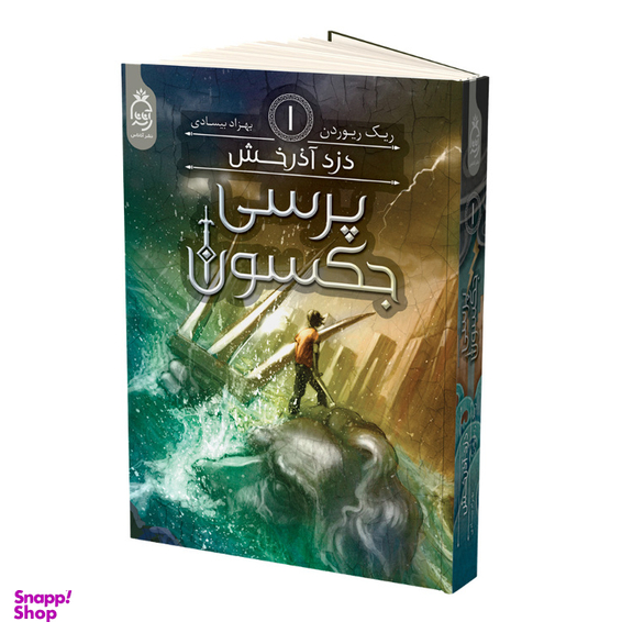 کتاب پرسی جکسون دزد آذرخش اثر ریک ریوردن نشر آناناس جلد 1