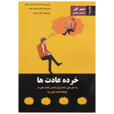 کتاب خرده عادت ها اثر جیمز کلیر نشر پرثوآ