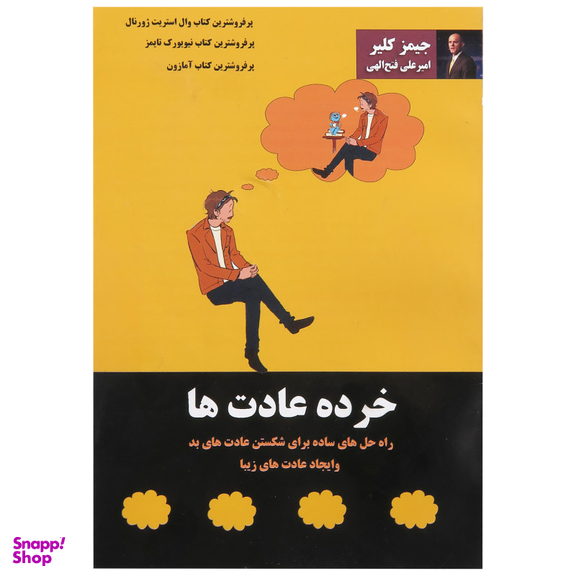کتاب خرده عادت ها اثر جیمز کلیر نشر پرثوآ