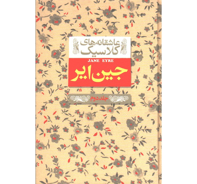 کتاب عاشقانه ‎های کلاسیک جین ‎ایر اثر شارلوت برونته جلد 2