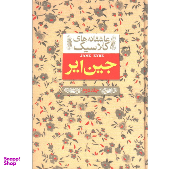 کتاب عاشقانه ‎های کلاسیک جین ‎ایر اثر شارلوت برونته جلد 2
