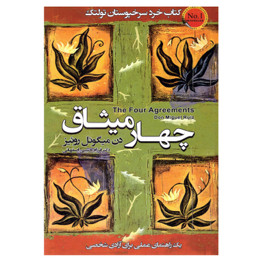 کتاب چهار میثاق اثر دن میگوئل روئیز انتشارات محراب دانش