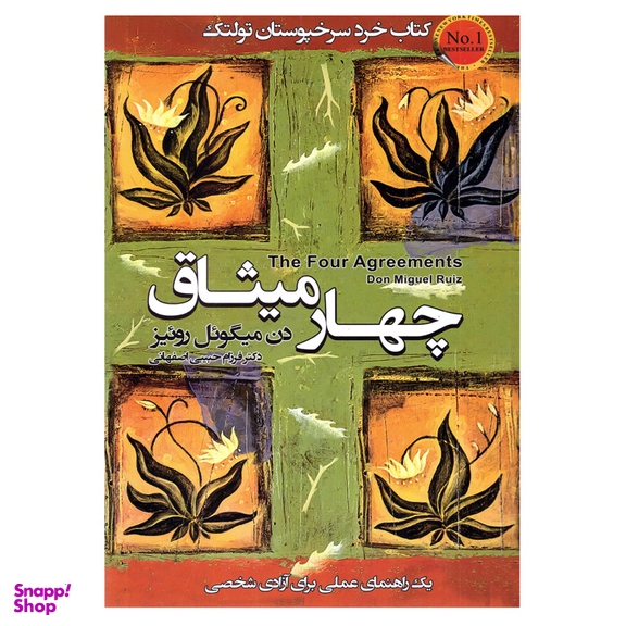 کتاب چهار میثاق اثر دن میگوئل روئیز انتشارات محراب دانش