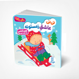 کتاب نی نی عاشق زمستونه اثر کارن کتس انتشارات فنی ایران