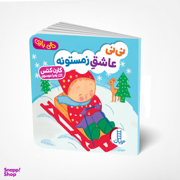 کتاب نی نی عاشق زمستونه اثر کارن کتس انتشارات فنی ایران