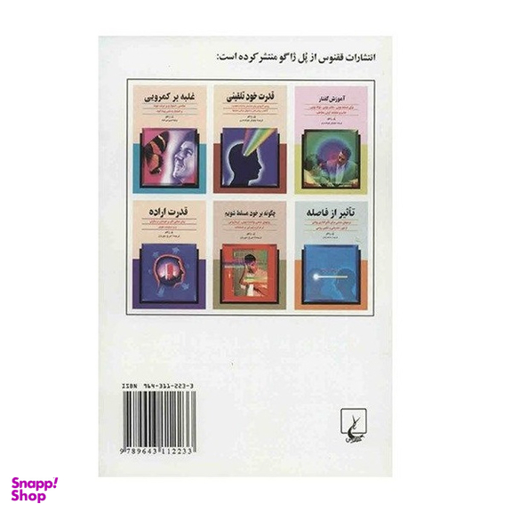 کتاب مانیتیسم شخصی اثر پل ژاگو نشر ققنوس