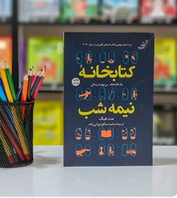کتاب کتابخانه نیمه شب اثر مت هیگ انتشارات کوله پشتی