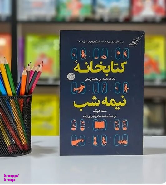 کتاب کتابخانه نیمه شب اثر مت هیگ انتشارات کوله پشتی
