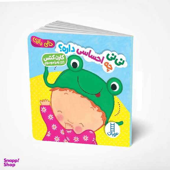 کتاب نی نی چه احساسی داری اثر کارن کتس انتشارات فنی ایران