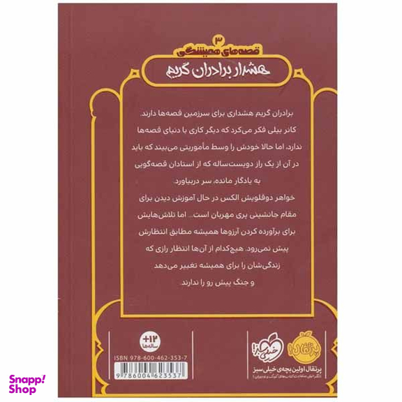 کتاب هشدار برادران گریم اثر کریس کالفر انتشارات پرتقال