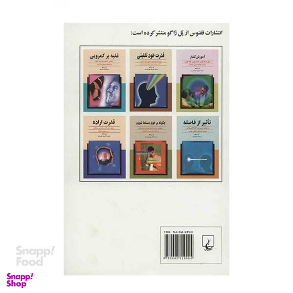 کتاب قدرت اراده اثر پل ژاگو نشر ققنوس