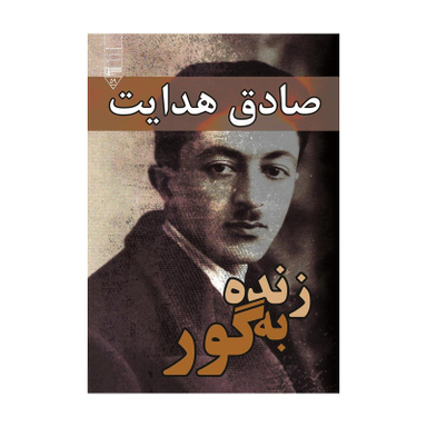کتاب زنده به گور اثر صادق هدایت انتشارات گیوا