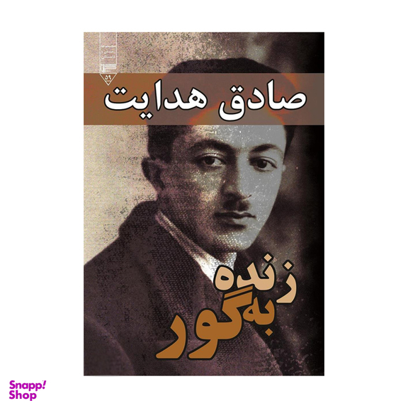 کتاب زنده به گور اثر صادق هدایت انتشارات گیوا