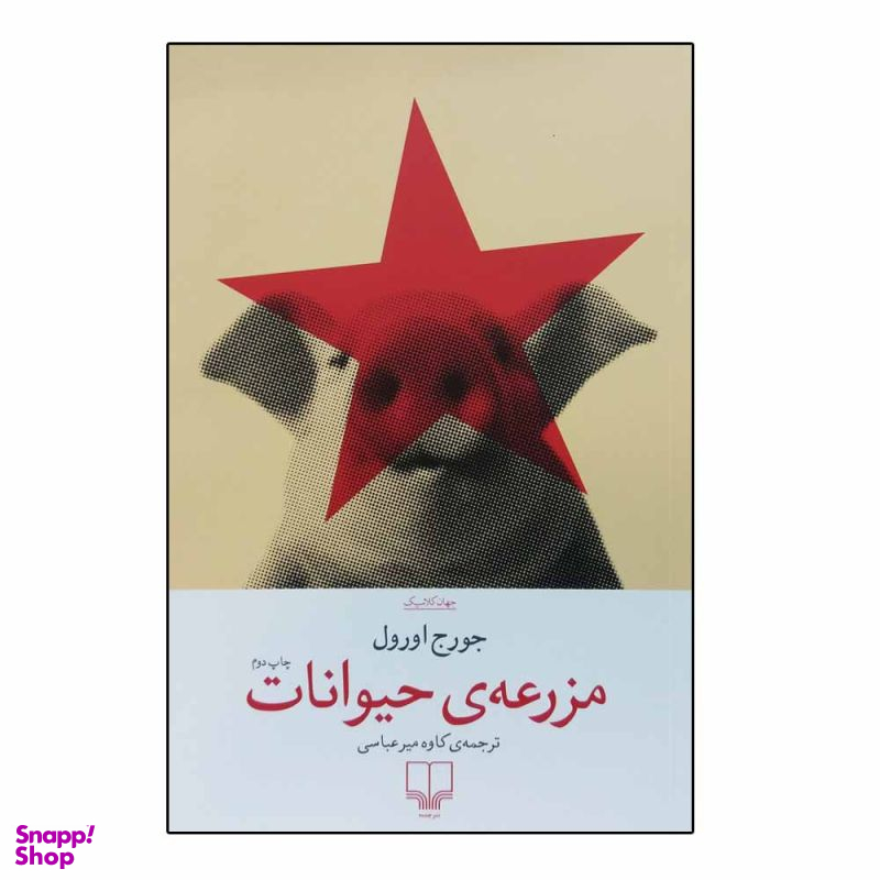 کتاب مزرعه حیوانات اثر جورج اورول نشر چشمه