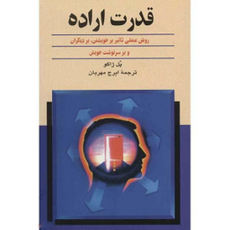 کتاب قدرت اراده اثر پل ژاگو نشر ققنوس