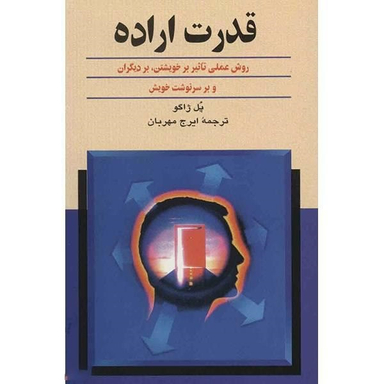 کتاب قدرت اراده اثر پل ژاگو نشر ققنوس