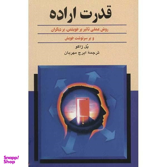 کتاب قدرت اراده اثر پل ژاگو نشر ققنوس