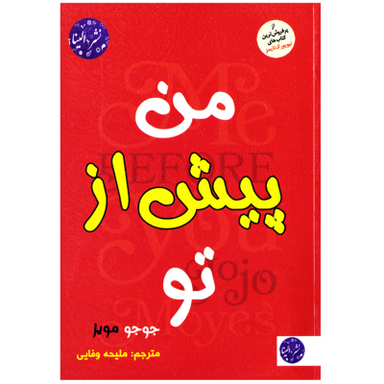 کتاب من پیش از تو اثر جوجو مویز نشر الینا