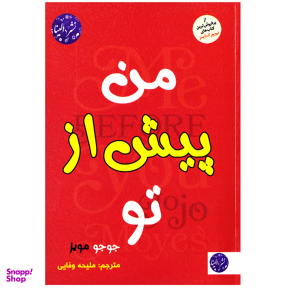 کتاب من پیش از تو اثر جوجو مویز نشر الینا