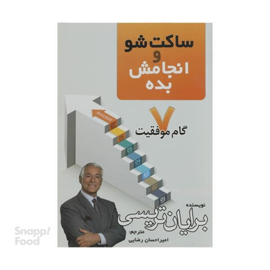 کتاب ساکت شو و انجامش بده اثر برایان تریسی نشر پرثوآ