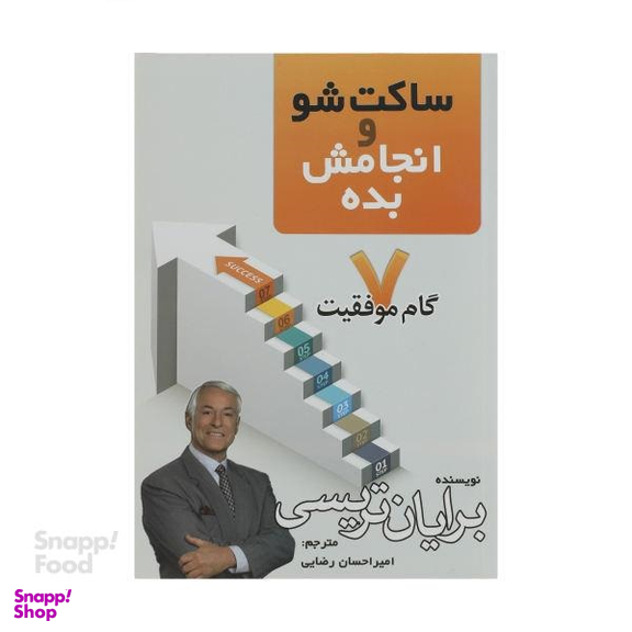 کتاب ساکت شو و انجامش بده اثر برایان تریسی نشر پرثوآ