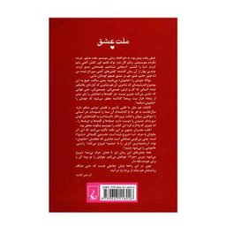 کتاب ملت عشق اثر الیف شافاک انتشارات ققنوس