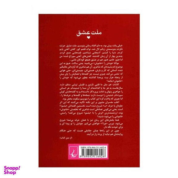کتاب ملت عشق اثر الیف شافاک انتشارات ققنوس