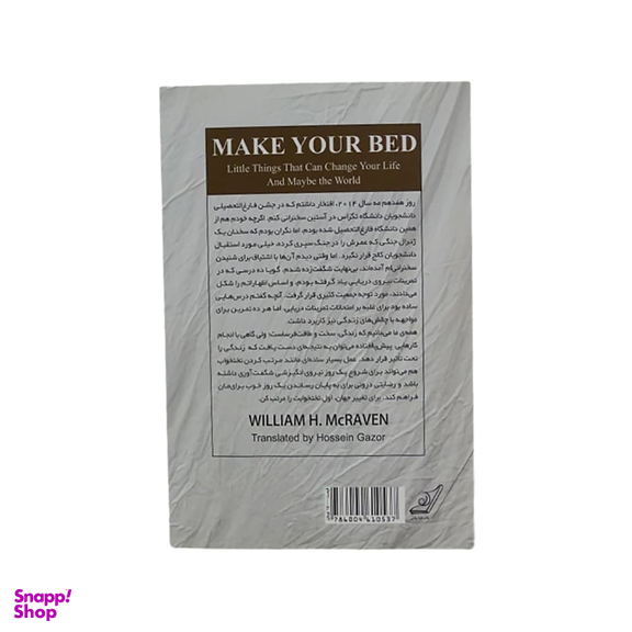 کتاب تختخوابت را مرتب کن اثر ویلیام اچ. مک ریون انتشارات کوله پشتی
