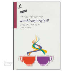 کتاب ازدواج بدون شکست اثر دکتر ویلیام گلسر و کارلین گلسر انتشارات سایه سخن