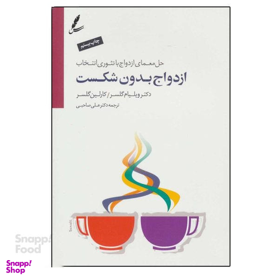 کتاب ازدواج بدون شکست اثر دکتر ویلیام گلسر و کارلین گلسر انتشارات سایه سخن