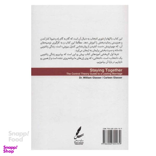 کتاب ازدواج بدون شکست اثر دکتر ویلیام گلسر و کارلین گلسر انتشارات سایه سخن