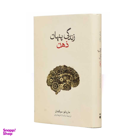 کتاب زندگی پنهان ذهن اثر ماریانو سیگمان فرهنگ نشر نو