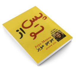 کتاب پس از تو اثر جوجو مویز انتشارات پرثوا